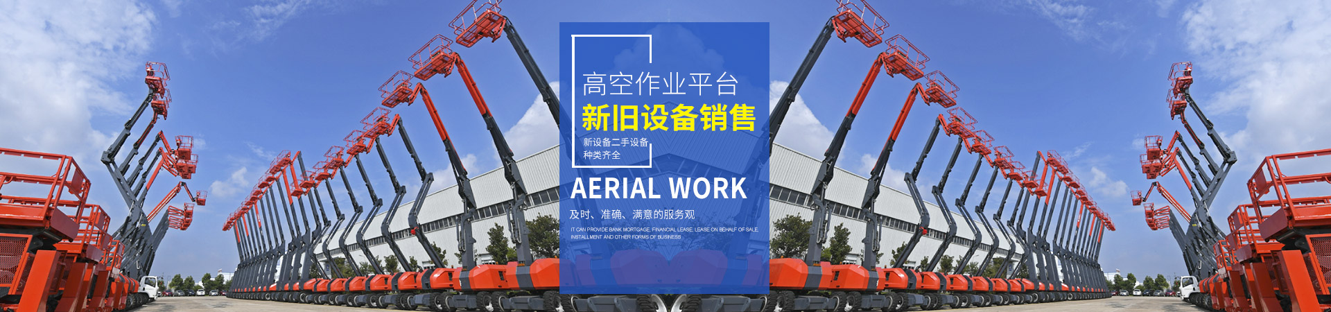 湖南九游会集团机械设备有限公司_二手高空作业平台