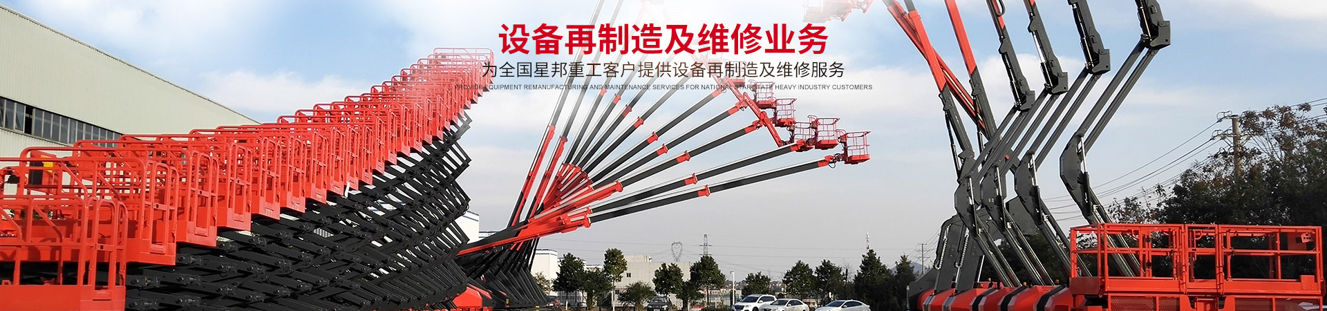 湖南九游会集团机械设备有限公司_二手高空作业平台