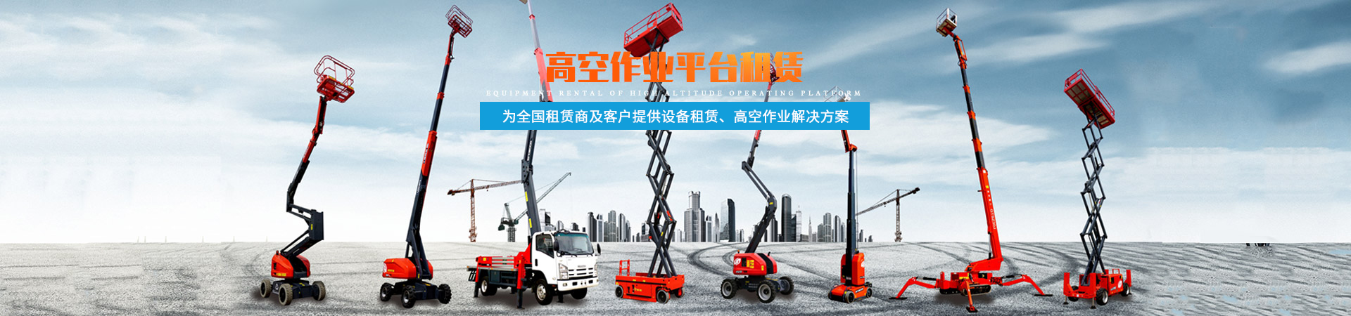 湖南九游会集团机械设备有限公司_二手高空作业平台